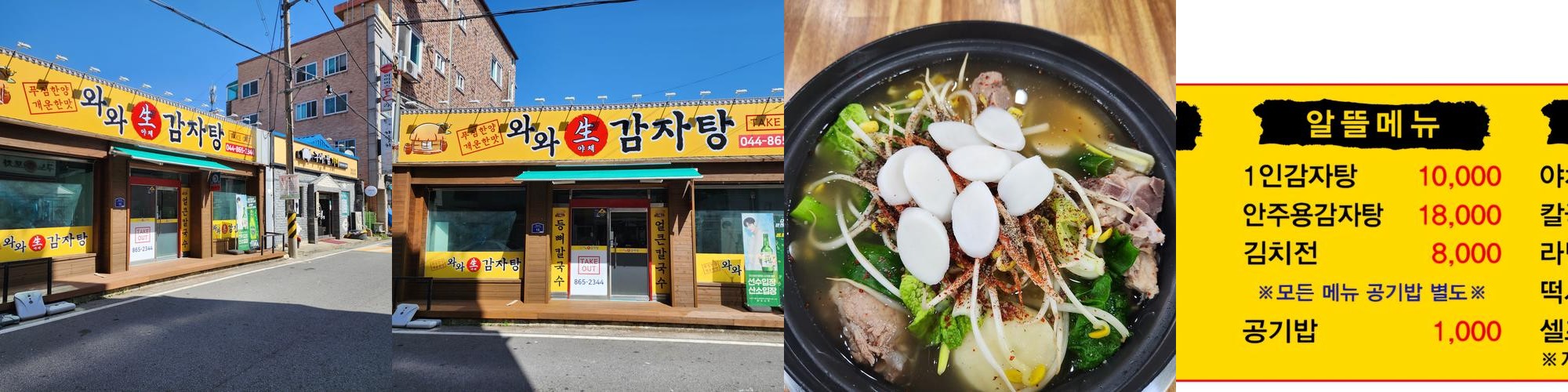 와와감자탕: 조치원에서 즐기는 푸짐한 감자탕|조치원 해장국 추천 와와감자탕: 조치원에서 즐기는 푸짐한 감자탕