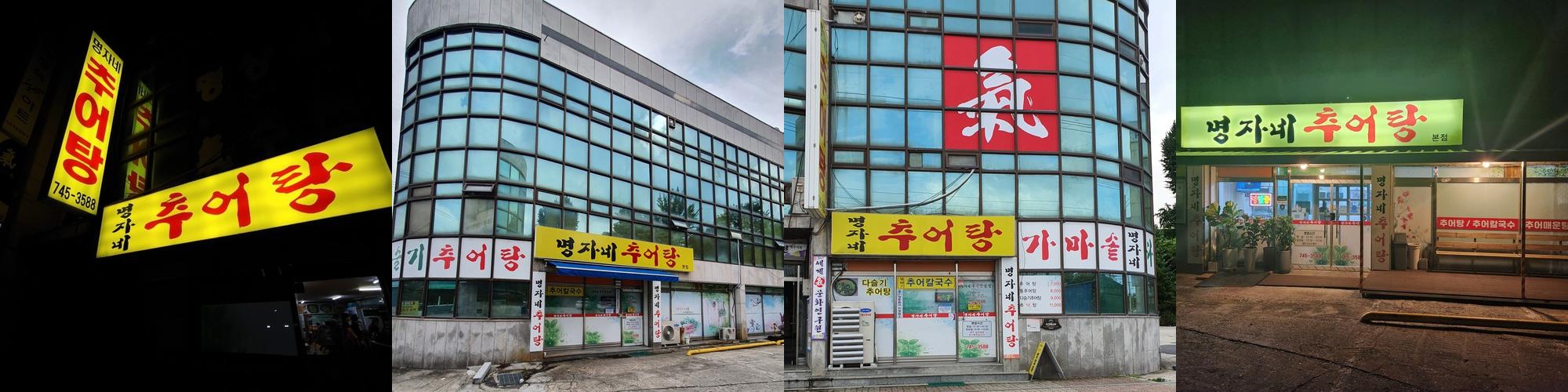 원주 추어탕 맛집 베스트 추천 리스트 TOP 10