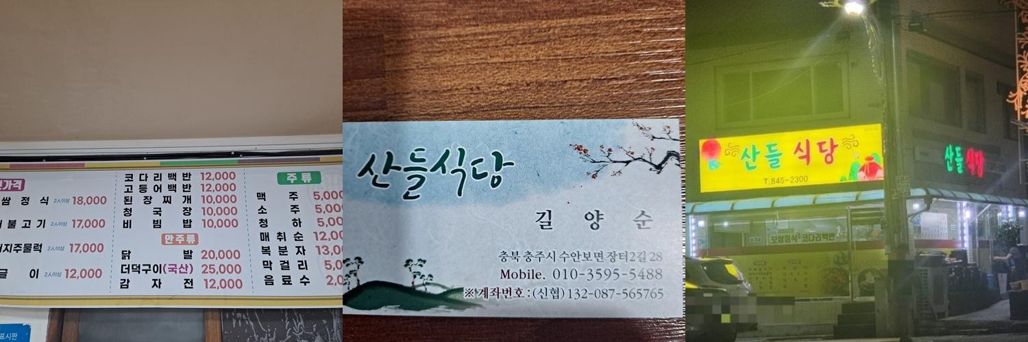 수안보 맛집 베스트 추천 리스트 TOP 10