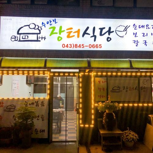 수안보 맛집 베스트 추천 리스트 TOP 10