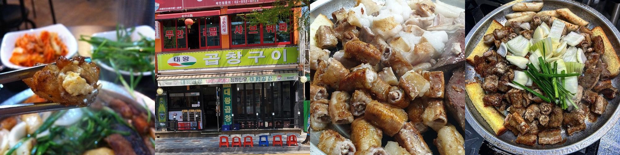 대왕곱창: 신도림의 곱창 전문점|신도림 곱창 추천 대왕곱창: 신도림의 곱창 전문점