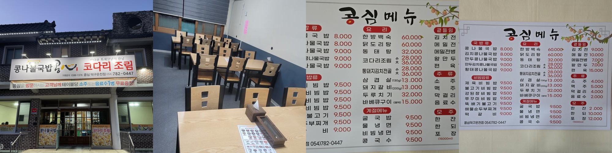 북면온천 맛집 베스트 추천 리스트 TOP 10