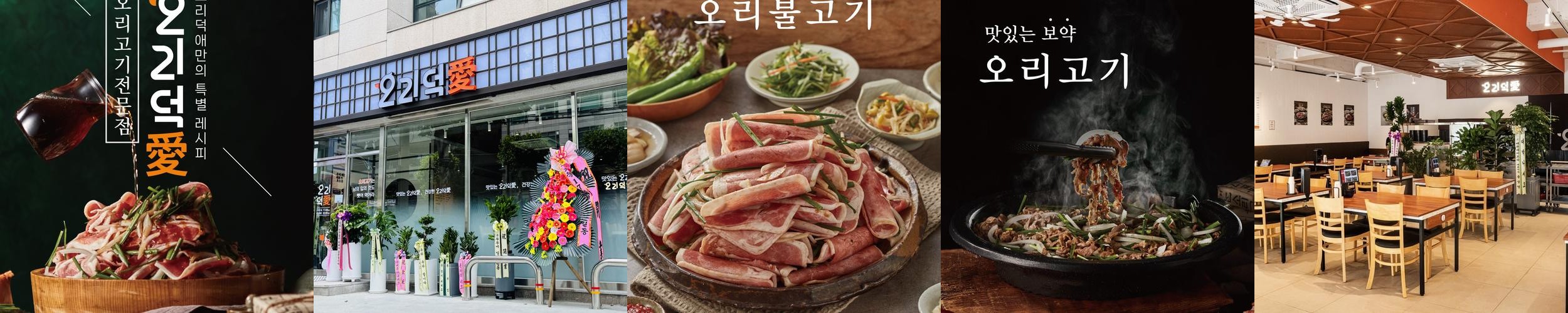 오리덕애 구의점: 신선한 오리고기와 건강한 맛의 조화|강변역 테크노마트 맛집 추천 오리덕애 구의점: 신선한 오리고기와 건강한 맛의 조화