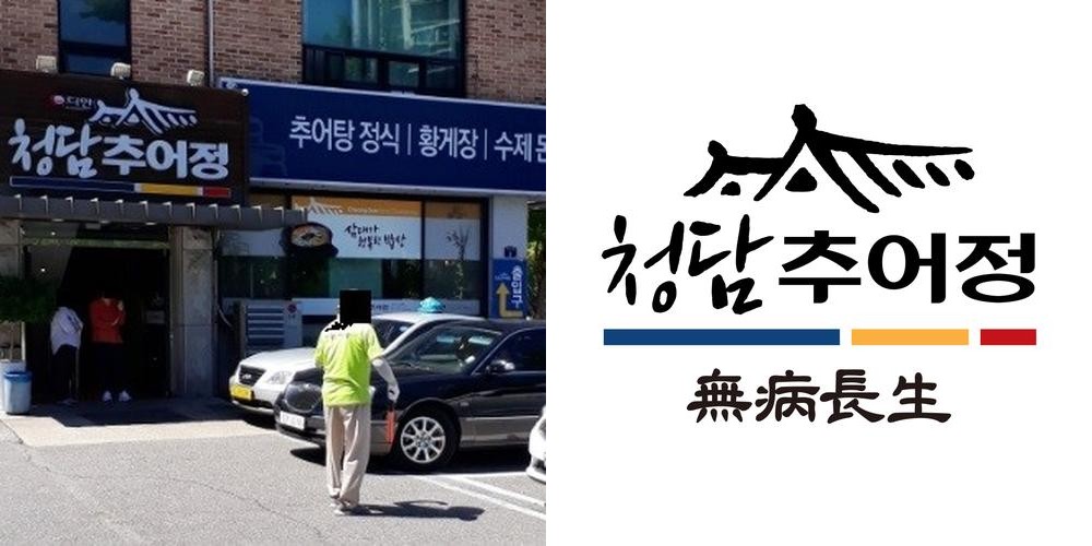 청담추어정 야탑점: 건강한 추어탕 전문점|분당 야탑 맛집 추천 청담추어정 야탑점: 건강한 추어탕 전문점