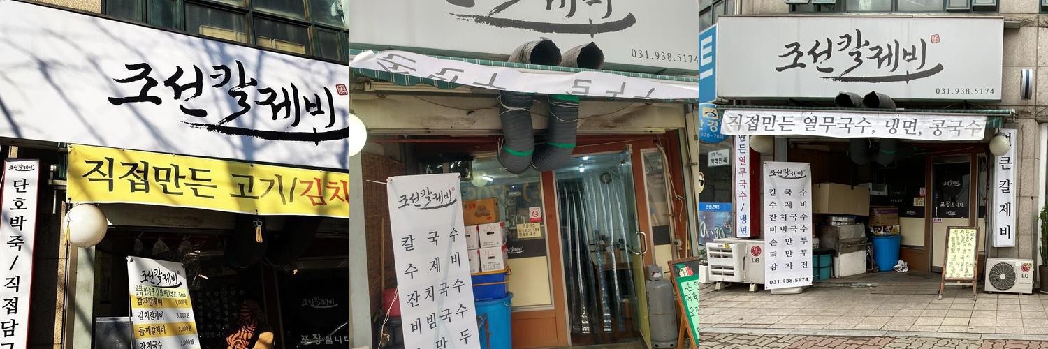 조선칼제비: 고양 능곡의 맛있는 칼국수와 수제비|대곡역 맛집 추천 조선칼제비: 고양 능곡의 맛있는 칼국수와 수제비