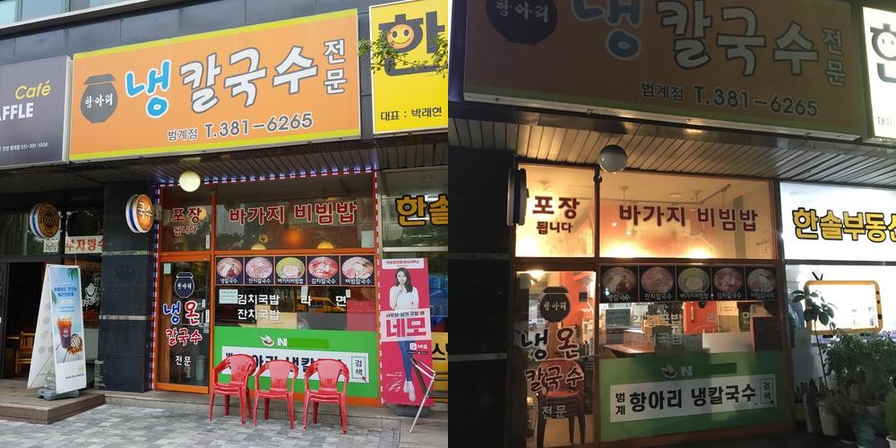 항아리냉칼국수: 범계역 인근의 맛집|평촌 냉면 맛집 추천 항아리냉칼국수: 범계역 인근의 맛집