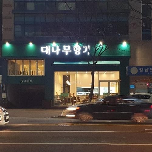 울산 남구 밥집 베스트 추천 리스트 TOP 10 울산 남구 밥집 베스트 추천 리스트 TOP 10