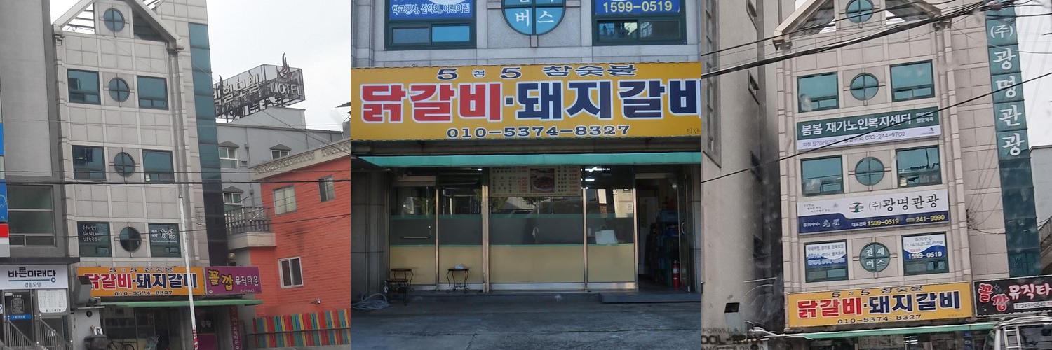 남춘천 닭갈비 맛집 베스트 추천 리스트 TOP 10