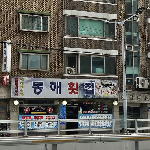 동해횟집: 월계동의 매운탕 맛집|동해 횟집 추천 동해횟집: 월계동의 매운탕 맛집