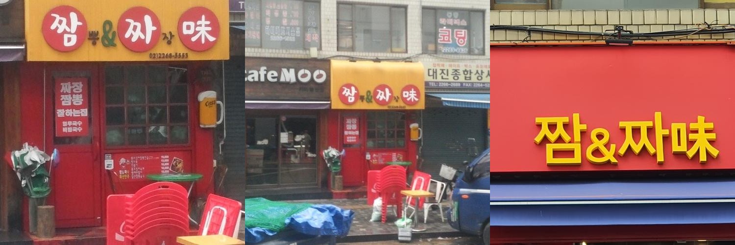 짬&짜미: 을지로의 중식 맛집|을지로 점심 맛집 추천 짬&짜미: 을지로의 중식 맛집