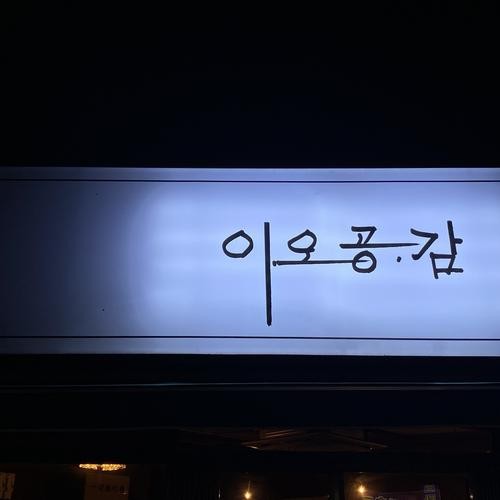 이오공감: 목포의 매력적인 술집|전남 목포 맛집 추천 이오공감: 목포의 매력적인 술집