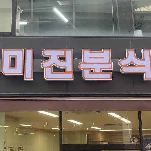 동성로 분식 베스트 추천 리스트 TOP 10 동성로 분식 베스트 추천 리스트 TOP 10