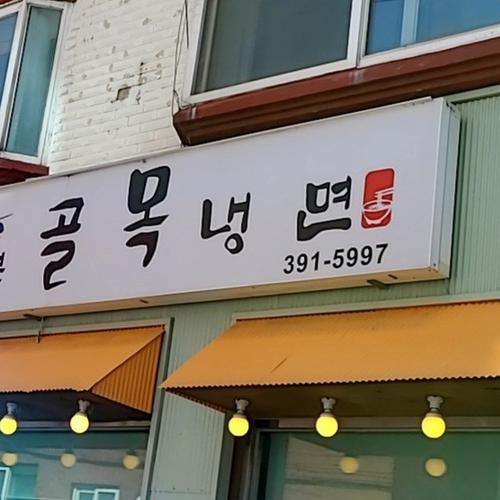 산본 냉면 맛집 베스트 추천 리스트 TOP 10