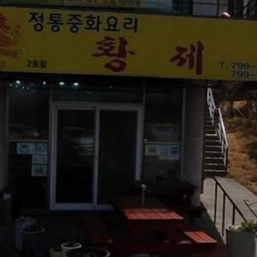 황제중화요리 곽지점: 제주 곽지해수욕장 앞 중화요리 전문점|곽지 맛집 추천 황제중화요리 곽지점: 제주 곽지해수욕장 앞 중화요리 전문점