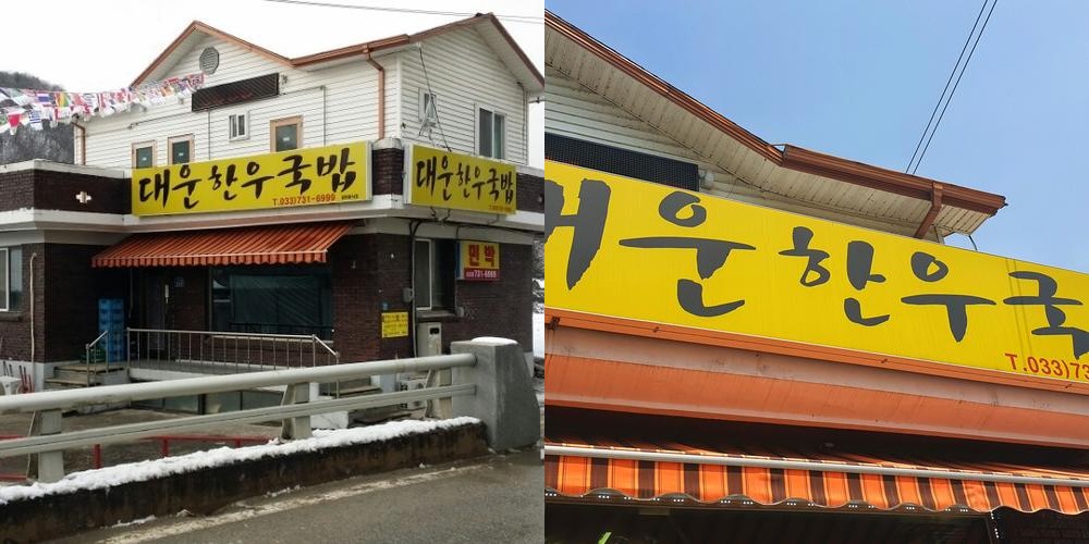 대운한우국밥: 원주 오크밸리 근처의 맛집|원주 지정면 맛집 추천 대운한우국밥: 원주 오크밸리 근처의 맛집