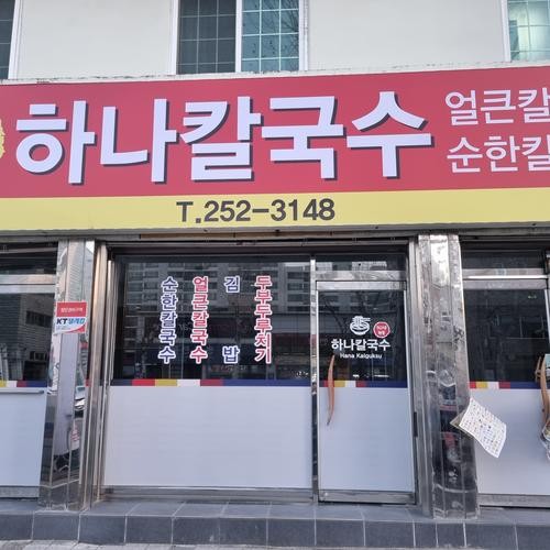 하나칼국수: 30년 전통의 해장 칼국수 전문점|대전 중앙시장 칼국수 추천 하나칼국수: 30년 전통의 해장 칼국수 전문점
