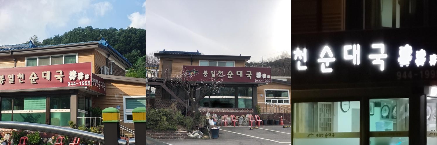파주 봉일천 맛집 베스트 추천 리스트 TOP 10 파주 봉일천 맛집 베스트 추천 리스트 TOP 10