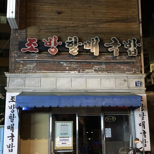 부산 해운대 돼지국밥 베스트 추천 리스트 TOP 10