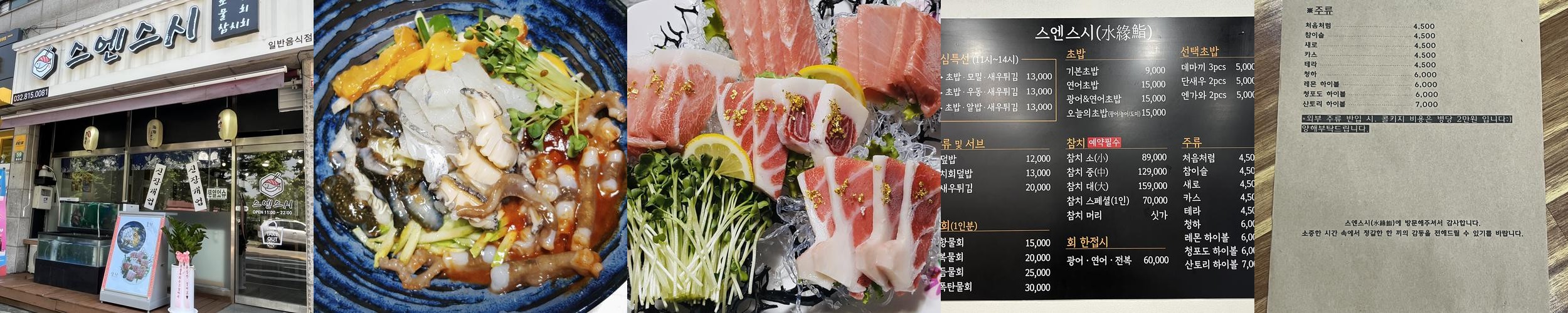 스엔스시 물회&참치 본점: 신선한 해산물의 맛집|인천 송도 물회 추천 스엔스시 물회&참치 본점: 신선한 해산물의 맛집