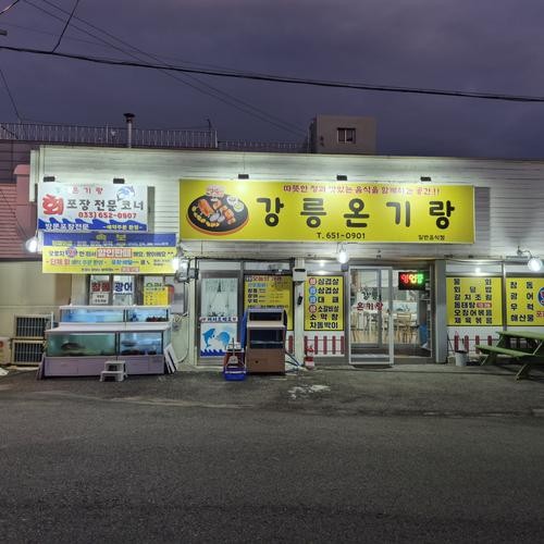 안목해변 물회 베스트 추천 리스트 TOP