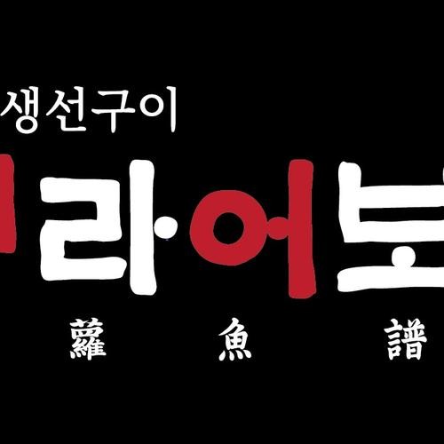 송도 한식 맛집 베스트 추천 리스트 TOP 10