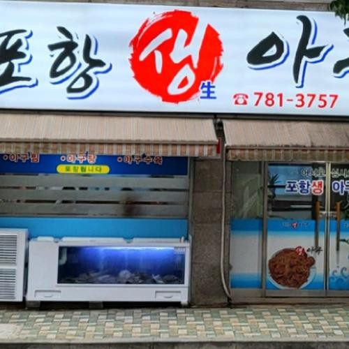 재송동 아구찜 베스트 추천 리스트 TOP 10