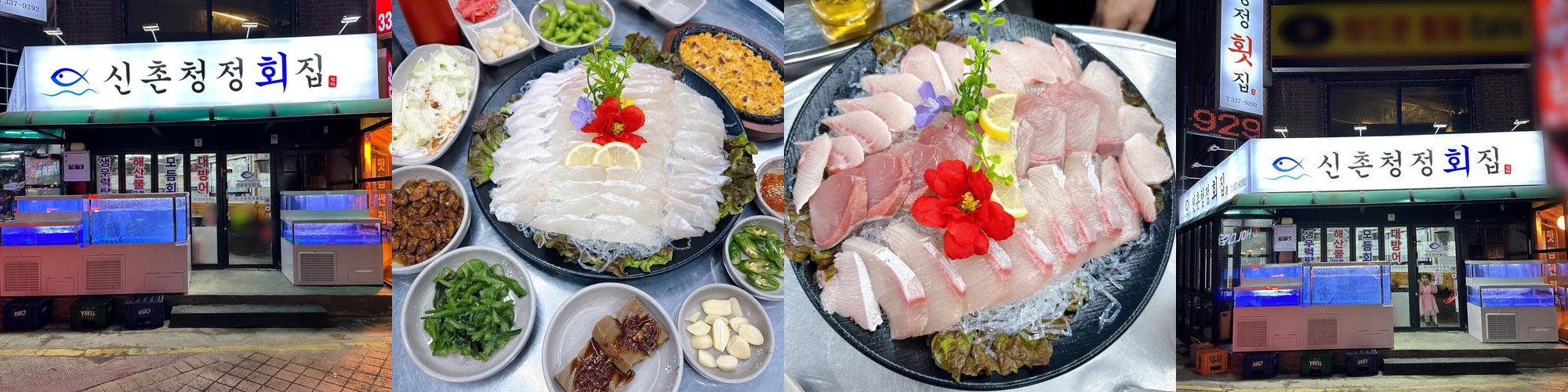 신촌청정횟집: 신선한 해산물과 친절한 서비스|신촌 횟집 추천 신촌청정횟집: 신선한 해산물과 친절한 서비스