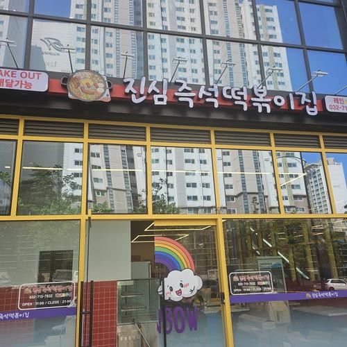 인천 즉석떡볶이 맛집 베스트 추천 리스트 TOP 10