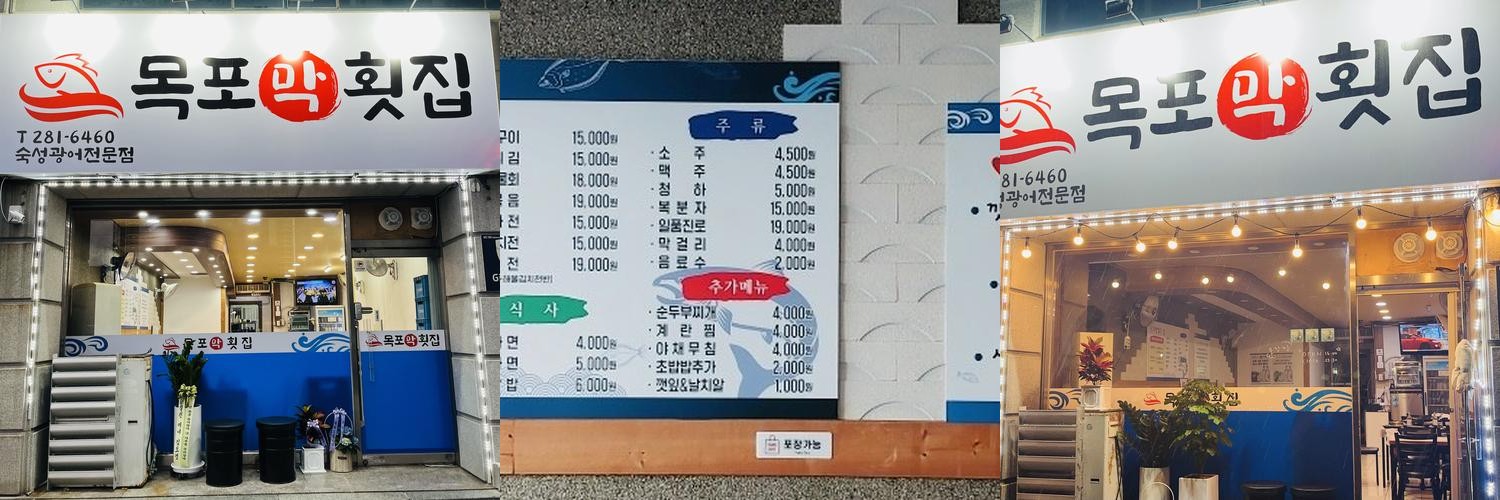 남악 횟집 베스트 추천 리스트 TOP 10