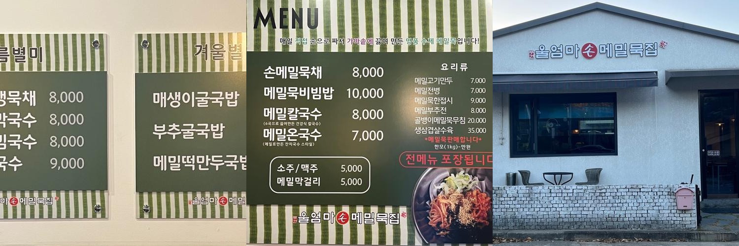 울엄마손메밀묵집: 건강한 메밀 요리의 정수|왜관 맛집 추천 울엄마손메밀묵집: 건강한 메밀 요리의 정수