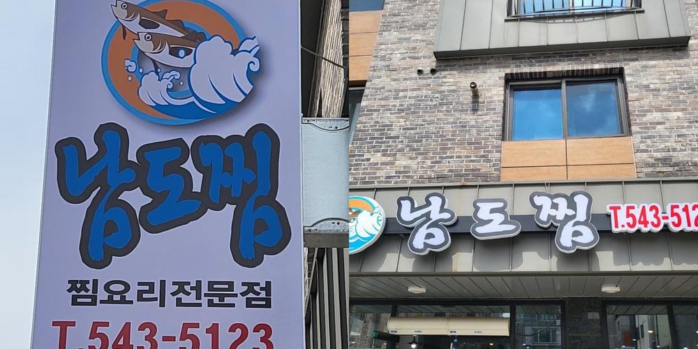 남도찜: 해산물의 진수를 맛볼 수 있는 곳|대전 점심특선 맛집 추천 남도찜: 해산물의 진수를 맛볼 수 있는 곳