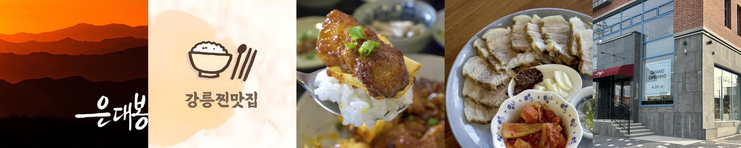 강릉 보쌈 맛집 베스트 추천 리스트 TOP 10 강릉 보쌈 맛집 베스트 추천 리스트 TOP 10