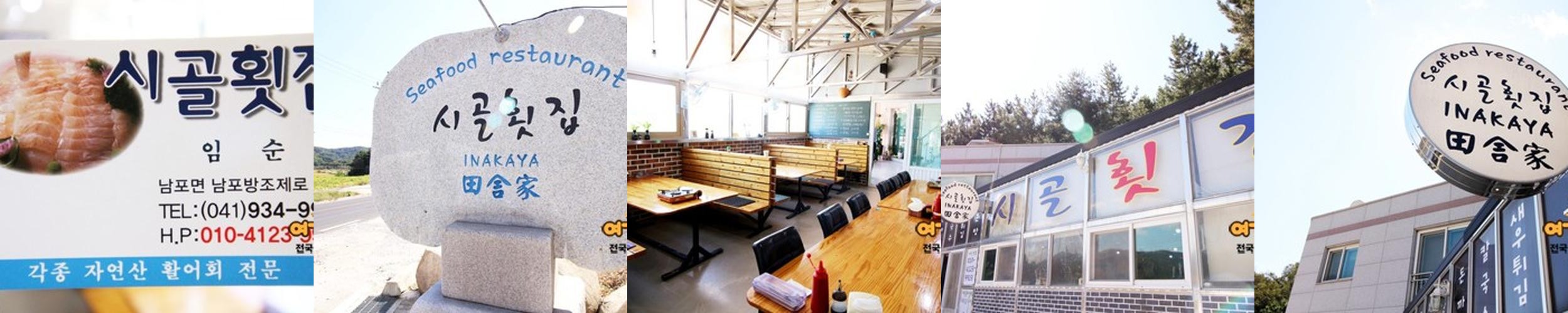 시골횟집: 보령의 숨겨진 맛집|대천항 횟집 추천 시골횟집: 보령의 숨겨진 맛집