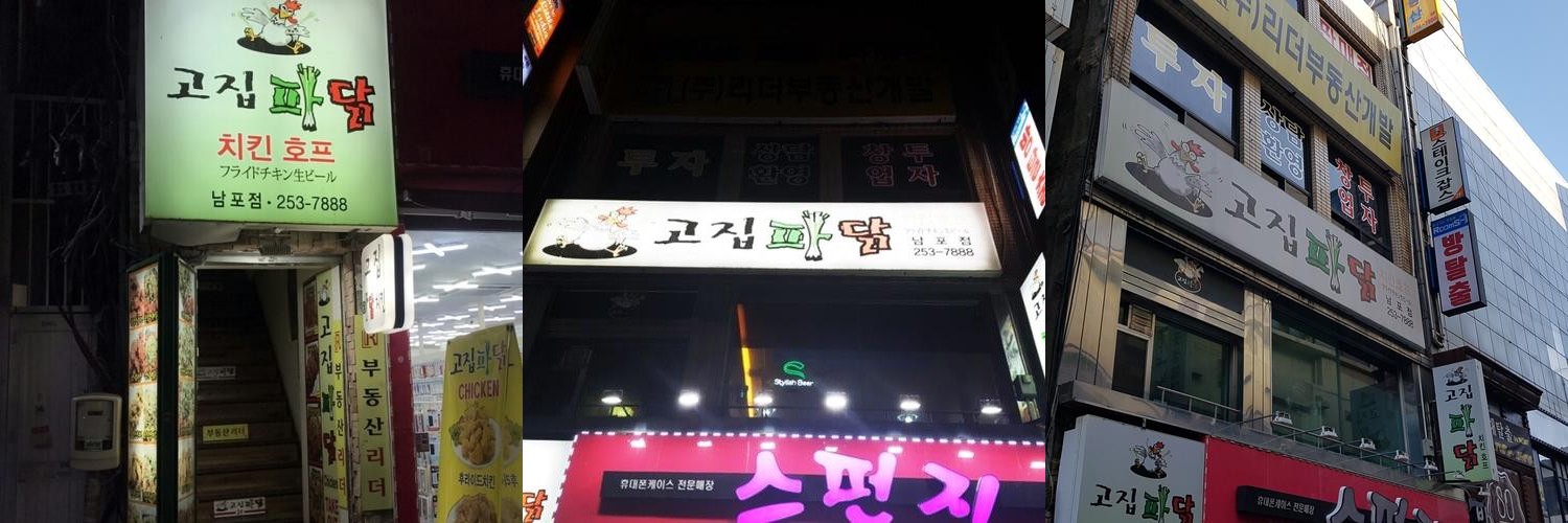 고집파닭 남포점: 부산 남포동의 치킨 명소|남포동 맛집 추천 고집파닭 남포점: 부산 남포동의 치킨 명소