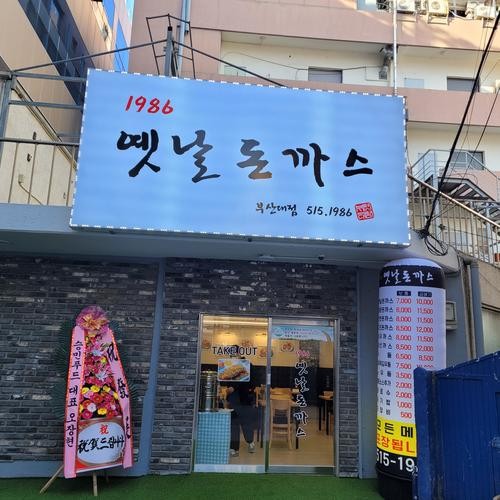 부산대 돈까스 베스트 추천 리스트 TOP 10