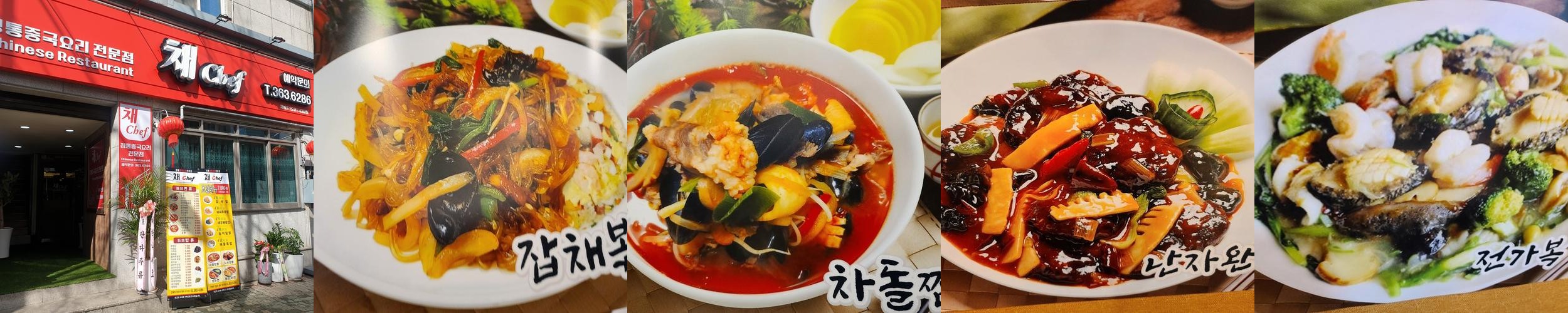 채쉐프: 충정로역 인근 중식당|서대문역 중국집 추천 채쉐프: 충정로역 인근 중식당