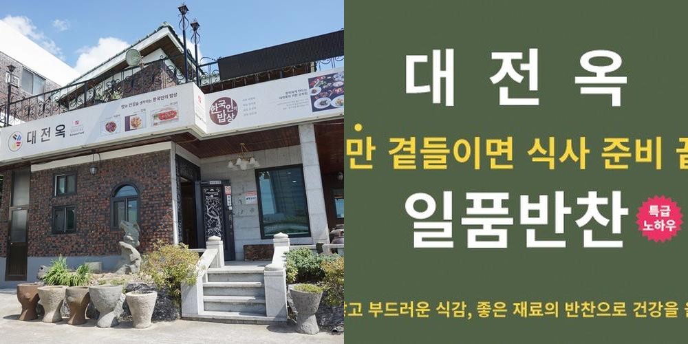 대전 한정식 베스트 추천 리스트 TOP 10