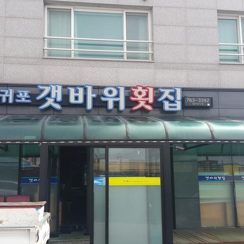 서귀포 올레시장 횟집 베스트 추천 리스트 TOP 10