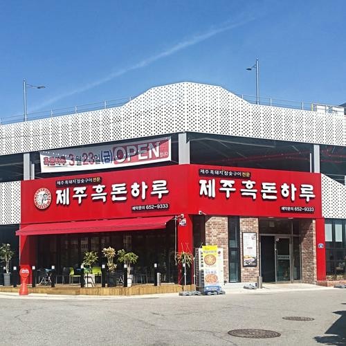 제주흑돈하루: 제주 흑돼지의 진수|노대동 맛집 추천 제주흑돈하루: 제주 흑돼지의 진수