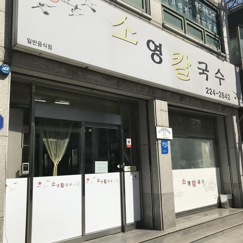 소영칼국수: 청주 전통 칼국수 맛집|수동 맛집 추천 소영칼국수: 청주 전통 칼국수 맛집