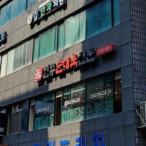 군포 산본 맛집 베스트 추천 리스트 TOP 10 군포 산본 맛집 베스트 추천 리스트 TOP 10