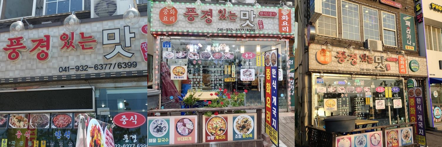 풍경있는 맛: 대천해수욕장 근처 해물 짬뽕 전문점|보령 짬뽕 맛집 추천 풍경있는 맛: 대천해수욕장 근처 해물 짬뽕 전문점