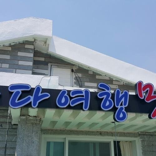 남해 물회 맛집 베스트 추천 리스트 TOP 10