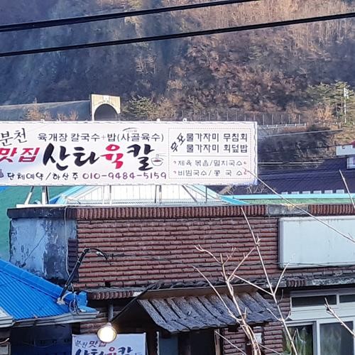 산타육칼: 분천 산타마을 근처의 맛집|봉화 맛집 추천 산타육칼: 분천 산타마을 근처의 맛집