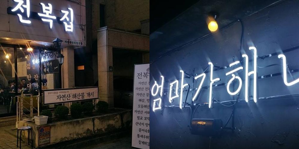 전복집: 신선한 해산물의 진수|대전 유성 횟집 추천 전복집: 신선한 해산물의 진수