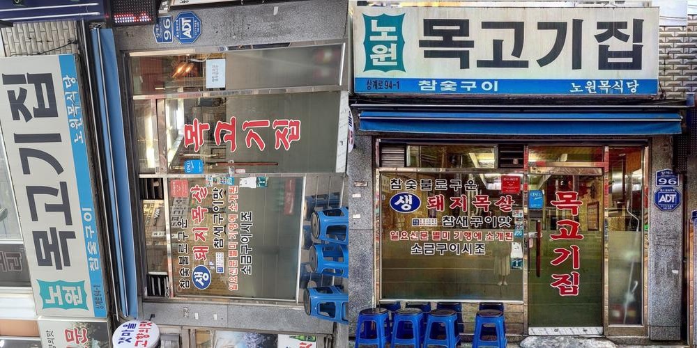 노원역 고기집 베스트 추천 리스트 TOP 10