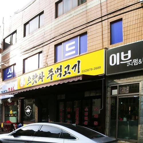 원종동 고기집 베스트 추천 리스트 TOP 10