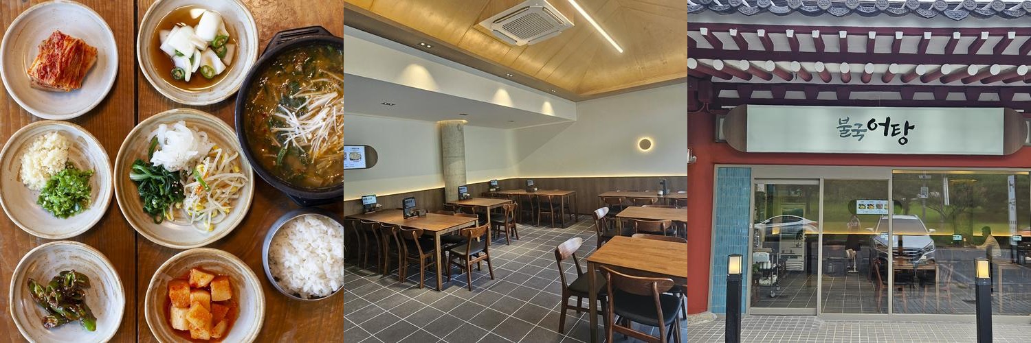 어탕: 경주 불국사 근처의 민물장어탕 맛집|불국사 근처 맛집 추천 어탕: 경주 불국사 근처의 민물장어탕 맛집