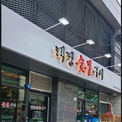 구의역 고기집 베스트 추천 리스트 TOP 10 구의역 고기집 베스트 추천 리스트 TOP 10