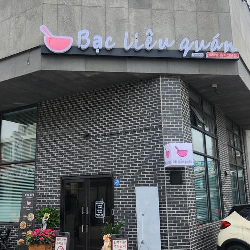 베트남 쌀국수 맛집 베스트 추천 리스트 TOP 10